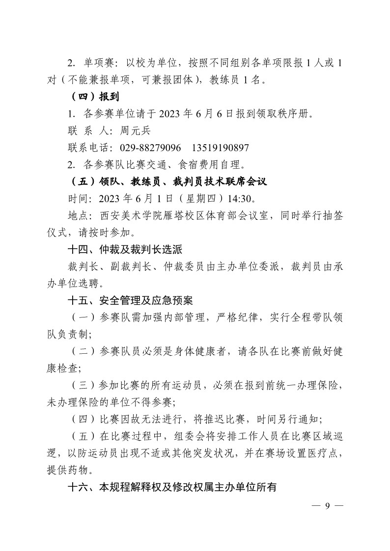 陕西省教育厅办公室关于举办2023年陕西省第十九届大学生羽毛球锦标赛暨“校长杯”比赛的通知_9